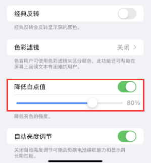大余苹果电池维修分享iPhone省电巧妙设置降低白点值 
