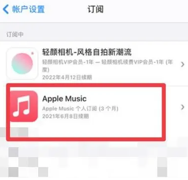 大余apple维修店分享Apple Music怎么取消自动收费 