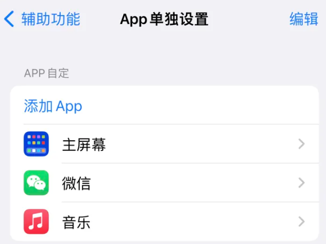 大余苹果14服务点分享iPhone14如何单独设置App 