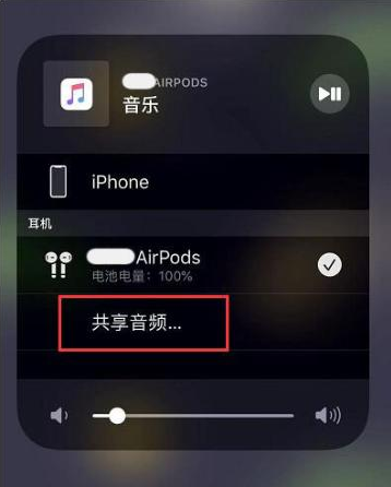 大余苹果14音频维修点分享iPhone14音频共享设置方法 