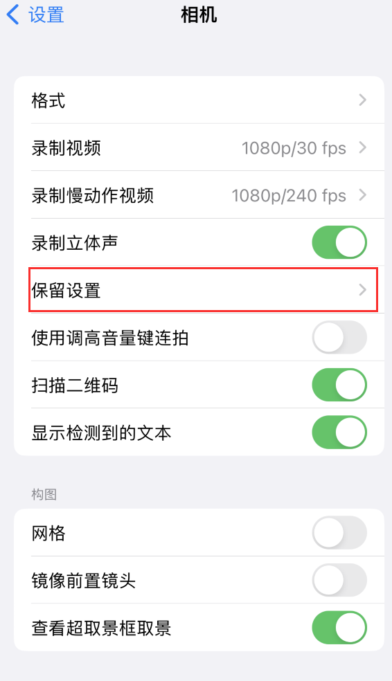 大余苹果14维修分享如何在iPhone 14 机型中保留拍照设置 