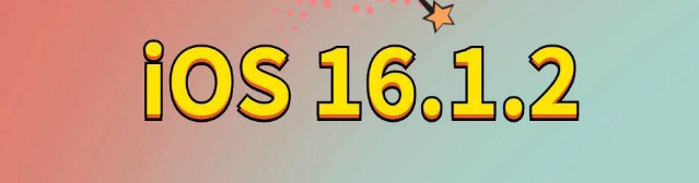 大余苹果手机维修分享iOS 16.1.2正式版更新内容及升级方法 