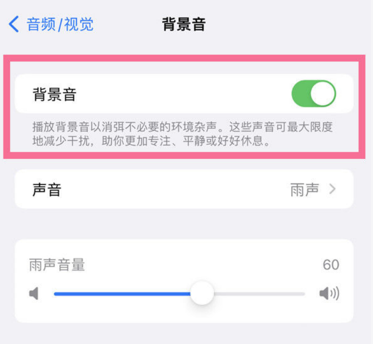 大余苹果14维修分享iPhone 14背景音开启方法 