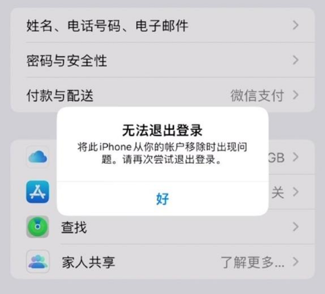 大余苹果手机维修分享iOS 16.0无法退出Apple ID的问题解决了 