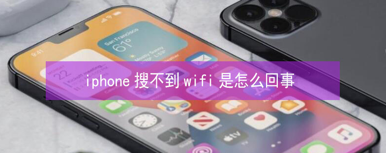 大余苹果13维修分享iPhone13搜索不到wifi怎么办 