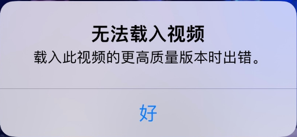 大余苹果手机维修分享iPhone 出现提示“无法载入视频”怎么办 