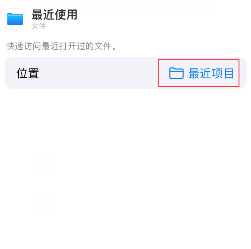 大余苹果手机维修分享从 iPhone 主屏幕快速访问最近的文件 